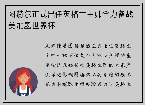 图赫尔正式出任英格兰主帅全力备战美加墨世界杯