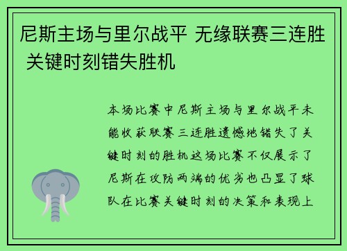 尼斯主场与里尔战平 无缘联赛三连胜 关键时刻错失胜机
