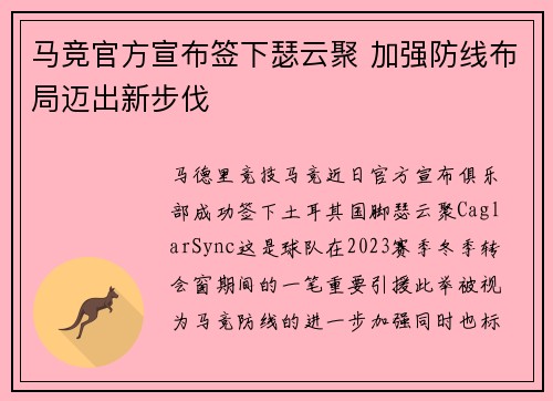 马竞官方宣布签下瑟云聚 加强防线布局迈出新步伐