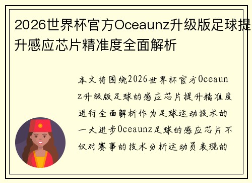 2026世界杯官方Oceaunz升级版足球提升感应芯片精准度全面解析