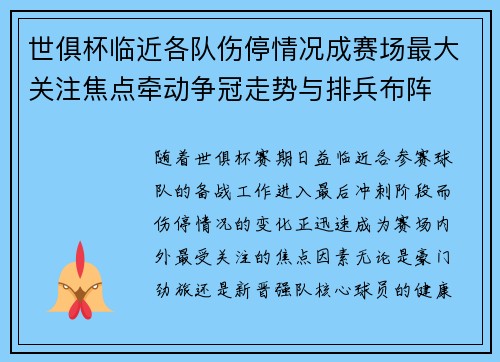 世俱杯临近各队伤停情况成赛场最大关注焦点牵动争冠走势与排兵布阵