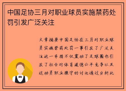 中国足协三月对职业球员实施禁药处罚引发广泛关注