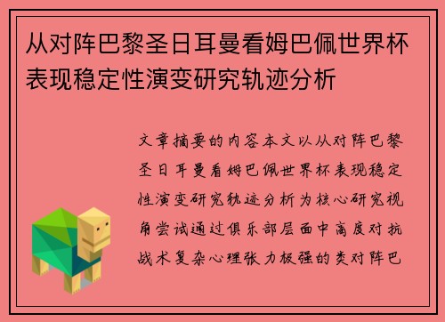 从对阵巴黎圣日耳曼看姆巴佩世界杯表现稳定性演变研究轨迹分析