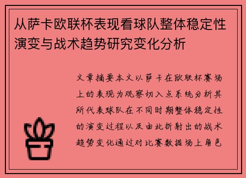 从萨卡欧联杯表现看球队整体稳定性演变与战术趋势研究变化分析