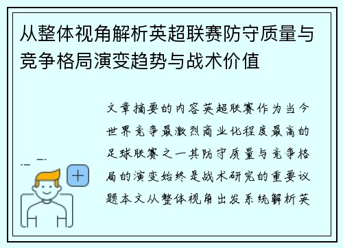从整体视角解析英超联赛防守质量与竞争格局演变趋势与战术价值