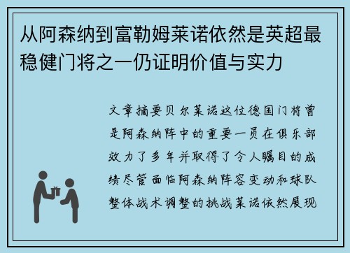 从阿森纳到富勒姆莱诺依然是英超最稳健门将之一仍证明价值与实力