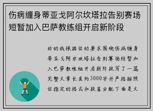 伤病缠身蒂亚戈阿尔坎塔拉告别赛场短暂加入巴萨教练组开启新阶段