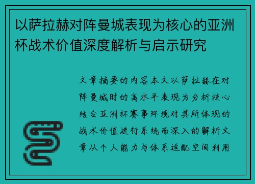 以萨拉赫对阵曼城表现为核心的亚洲杯战术价值深度解析与启示研究