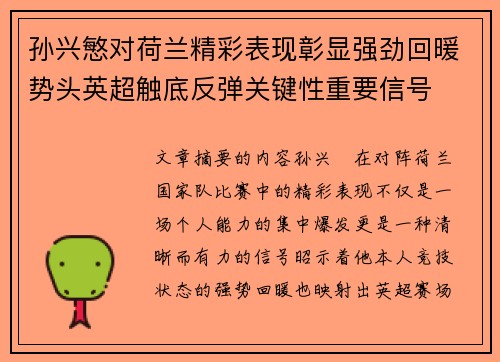 孙兴慜对荷兰精彩表现彰显强劲回暖势头英超触底反弹关键性重要信号
