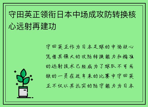 守田英正领衔日本中场成攻防转换核心远射再建功