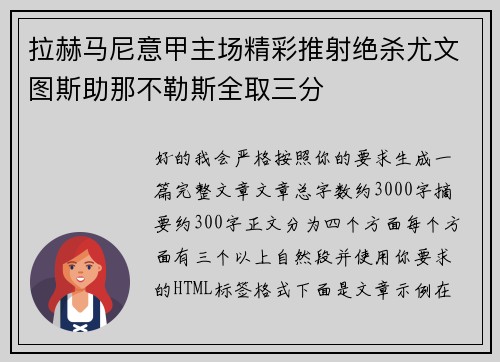 拉赫马尼意甲主场精彩推射绝杀尤文图斯助那不勒斯全取三分